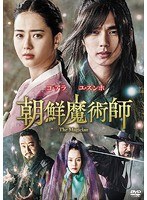 朝鮮魔術師 のパッケージ