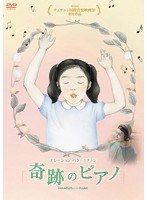 奇跡のピアノ