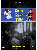 ドゥ・ザ・ライト・シング のパッケージ
