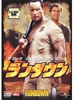ランダウン