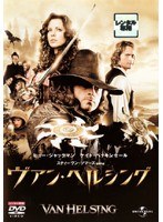 ヴァン・ヘルシング のパッケージ
