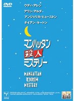 マンハッタン殺人ミステリー のパッケージ