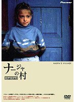 ナージャの村