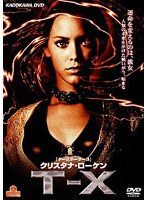 T-X 〜女ターミネーター〜