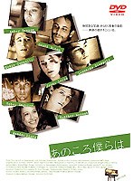 あのころ僕らは のパッケージ