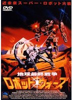 地球最終戦争ロボット・ウォーズ