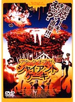 アタック・オブ・ザ・ジャイアント ケーキ