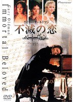 不滅の恋 ベートーヴェン デラックス版 のパッケージ