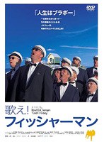 歌え！フィッシャーマン