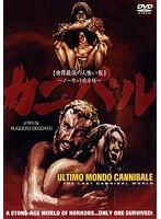 カニバル〜世界最後の人喰い族〜＜ノーカット完全版＞