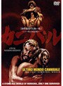 カニバル〜世界最後の人喰い族〜<ノーカット完全版>