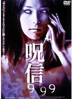 呪信 999