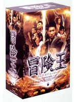冒険王 キング・オブ・ヒーロー DVD-BOX のパッケージ