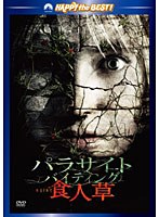 パラサイト・バイディング 食人草 スペシャル・エディション (ハッピー・ザ・ベスト) のパッケージ