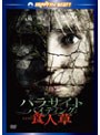 パラサイト・バイディング 食人草 スペシャル・エディション （ハッピー・ザ・ベスト）