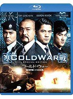 コールド・ウォー 香港警察 二つの正義 スペシャル・エディション （ブルーレイディスク）