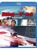 伝説のレーサーたち-命をかけた戦い- （ブルーレイディスク）