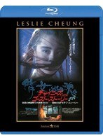 チャイニーズ・ゴースト・ストーリー （ブルーレイディスク）