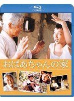 おばあちゃんの家 （ブルーレイディスク）