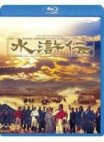 水滸伝 （ブルーレイディスク）
