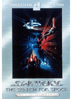 スター・トレック3 ミスター・スポックを探せ！ スペシャル・コレクターズ・エディション のパッケージ