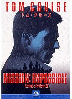 ミッション:インポッシブル のパッケージ