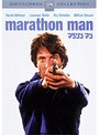マラソンマン スペシャル・コレクターズ・エディション