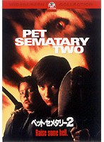 ペット・セメタリー2 のパッケージ