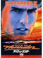 デイズ・オブ・サンダー