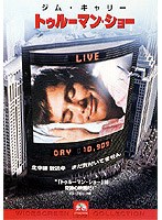 トゥルーマン・ショー のパッケージ