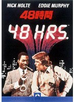 48時間 のパッケージ