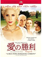 愛の勝利 のパッケージ