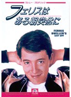 フェリスはある朝突然に のパッケージ