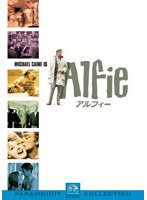 アルフィー(1966) のパッケージ