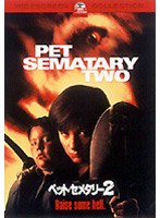 ペット・セメタリー2 のパッケージ