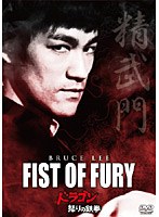 ドラゴン怒りの鉄拳 デジタル・リマスター版 (ハッピー・ザ・ベスト) のパッケージ