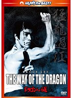 ドラゴンへの道 デジタル・リマスター版 （ハッピー・ザ・ベスト） のパッケージ