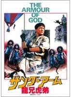 サンダーアーム/龍兄虎弟 デジタル・リマスター版