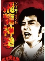 ジャッキー・チェンの飛龍神拳 デジタル・リマスター版 のパッケージ