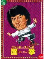 醒拳 デジタル・リマスター版