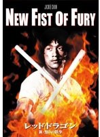レッド・ドラゴン 新・怒りの鉄拳 デジタル・リマスター版 のパッケージ