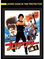 プロテクター デジタル・リマスター版 のパッケージ