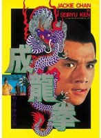 成龍拳 デジタル・リマスター版 のパッケージ
