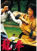 龍拳 デジタル・リマスター版 のパッケージ