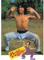 クレージーモンキー/笑拳 デジタル・リマスター版 のパッケージ