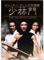 ジャッキー・チェンの秘龍拳/少林門 デジタル・リマスター版 のパッケージ