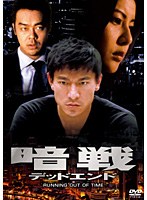 暗戦 デッドエンド