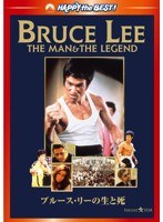 ブルース・リーの生と死 (ハッピー・ザ・ベスト) のパッケージ