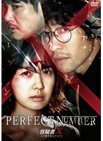 容疑者X 天才数学者のアリバイ のパッケージ