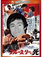 実録/ブルース・リーの死 のパッケージ